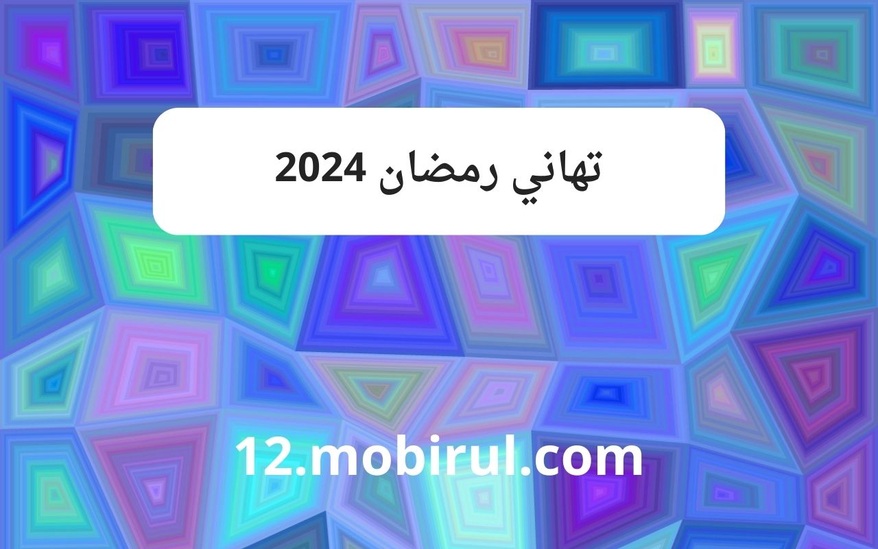 تطبيقات تهاني رمضان 2024