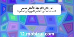 نور بلاي: الوجهة الأمثل لمحبي المسلسلات والأفلام العربية والعالمية