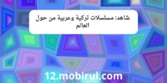 شاهد: مسلسلات تركية وعربية من حول العالم