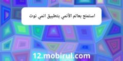 استمتع بعالم الأنمي بتطبيق انمي نوت